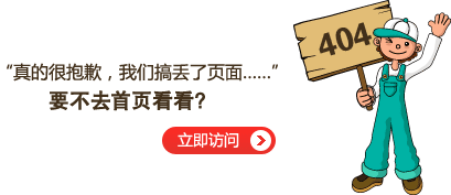 “真的很抱歉，我們搞丟了頁面……”要不去網(wǎng)站首頁看看？